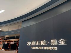 -左庭右院鲜牛肉火锅黑金店(陆家嘴中心店)