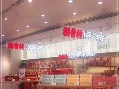 -稻香村(观前街店)