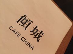 -倾城
