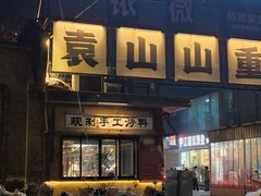-袁山山重庆火锅(丈八北路店)