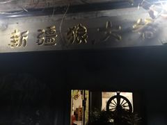 -新疆狼爷烤肉(宋庄店)