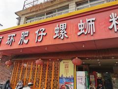 门面-西环肥仔螺蛳粉(总店)