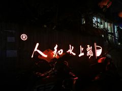 -人和水上飘(第一家店)