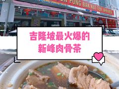 -新峰肉骨茶