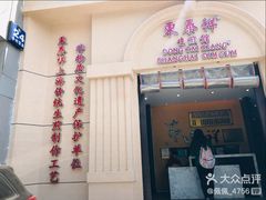 -东泰祥生煎馆(重庆北路店)