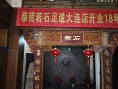-若石足道SPA 连锁(丹东街店)