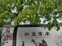 -程十发艺术馆
