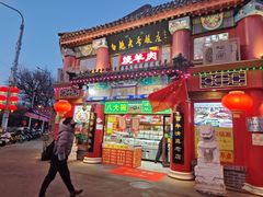 -白魁老号饭庄(交道口店)