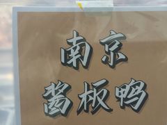 -徐家鸭子·非遗烤鸭(老门东店)