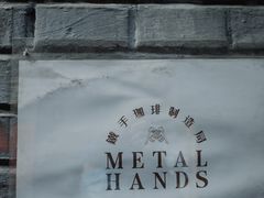 -METAL HANDS(五道营店)