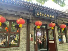 -北新桥卤煮老店(北新桥店)