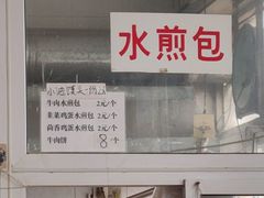 -胖子老牌优质水煎包