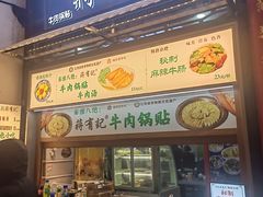 -清真蒋有记(老门东店)