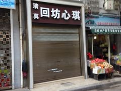 门面-回坊伊之轩(广济街店)