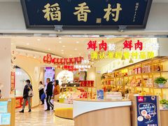 门面-稻香村(观前街店)