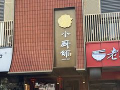 -小厨师·二十年沈家门小海鲜(百井坊巷店)