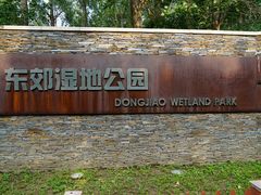 -东郊湿地公园