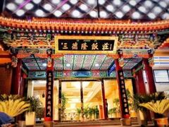 -清真·三德隆饭庄(桥梓口店)