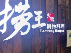 -捞王猪肚鸡火锅(财富中心店)
