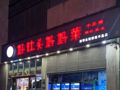 -好灶头妈妈菜(珍珠半岛店)