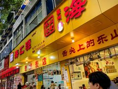 -海汇源老烧麦店(东大街总店)