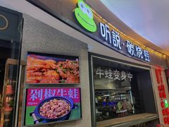 -听说碳烧蛙(高新万达店)