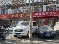 -和顺朝天锅(月河路店)