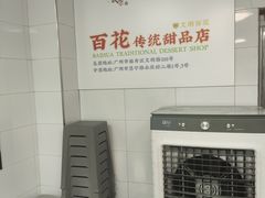 -百花传统甜品店(原址店)