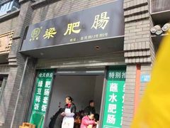 门面-梁记肥肠粉(宽窄巷子店)