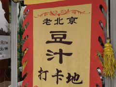 -白魁老号饭庄(交道口店)