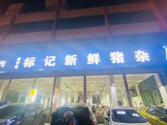 门面-标记美食新鲜猪杂(兴南大道店)