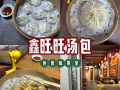 -鑫旺旺汤包(总店)