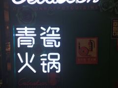 -青瓷火锅料理(西单大悦城店)