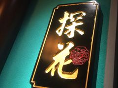 门面-佬麻雀·新湘菜(东方宝泰店)