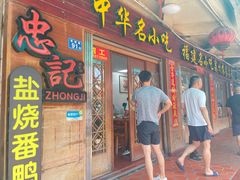 门面-忠记姜母鸭