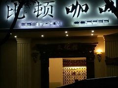 门面-比顿咖啡文化馆(升阳路店)