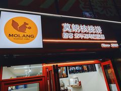 -莫朗核桃饼(虹泉路店)