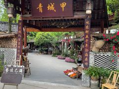 门面-青城甲(青城山店)