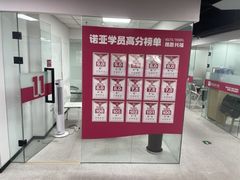 -诺亚雅思托福北郊中心(凤城路店)