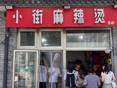-郭记小街麻辣烫(南小街总店)