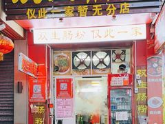 -潮双生·双生肠粉(牌坊街总店)