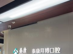 -泰康拜博口腔(松江印象城臻尔店)