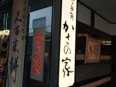 -かさの家(太宰府店)