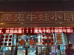 -魔鬼牛蛙小厨•烤鱼•龙虾(上马墩光华时代店)