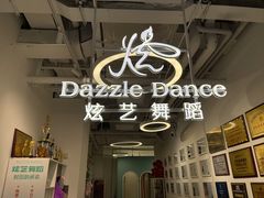 -炫艺舞蹈培训中心(枫尚奥特莱斯店)