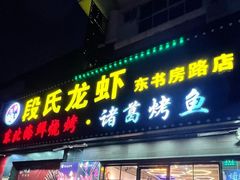 -段氏龙虾·烧烤·烤鱼(东书房路店)