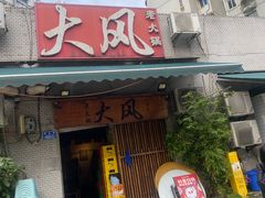 -大风老火锅(江北一店)