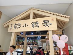 -黑鸡小馆(金源店)