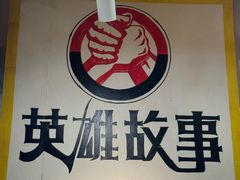 -英雄故事地摊烤肉(马驹桥店)