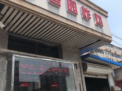 门面-香园炸鸡(鞍山西道店)